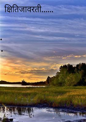 क्षितिजावरती......