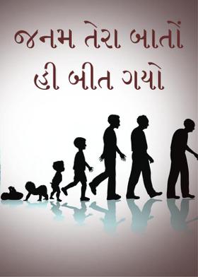 જનમ તેરા બાતોં હી બીત ગયો