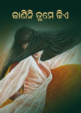 ଜାଣିନି ତୁମେ କିଏ?
