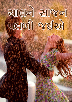 ચાલને સાજન પલળી જઈએ