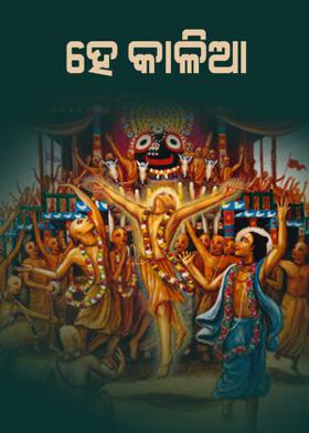 ହେ କାଳିଆ