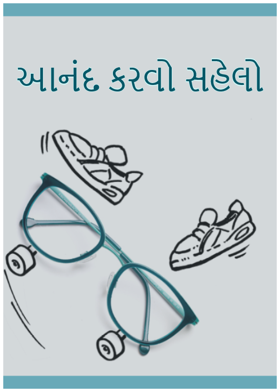 આનંદ કરવો સહેલો