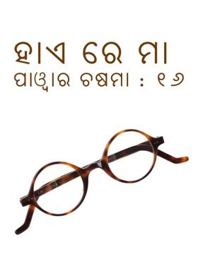 ହାଏରେ ମୋ' ପାୱାର ଚଷମା -୧୬