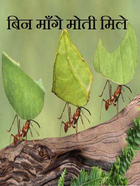 बिन माँगे मोती मिले