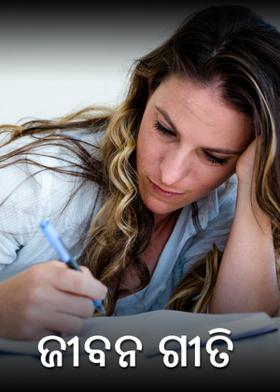 ଜୀବନ ଗୀତି