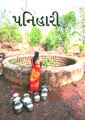 પનિહારી