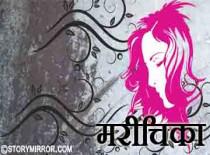 मरीचिका