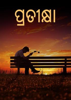 ପ୍ରତୀକ୍ଷା