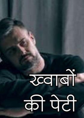 ख्वाबों की पेटी