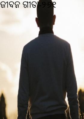 ଜୀବନ ଗୀତା-୨୬୧