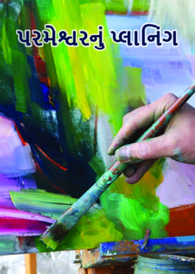 પરમેશ્વરનું પ્લાનિંગ