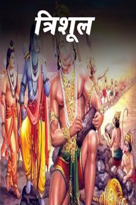 त्रिशूल