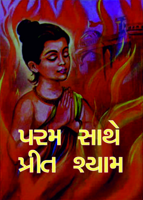 પરમ સાથે પ્રીત  શ્યામ