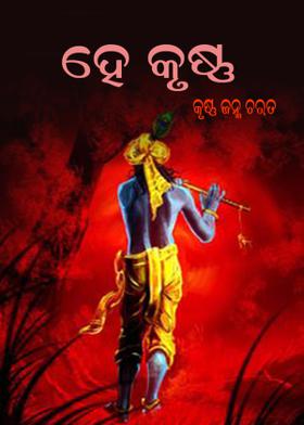 ହେ କୃଷ୍ଣ  (କୃଷ୍ଣ ଜନ୍ମ ଚରତ)