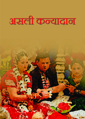 असली कन्यादान