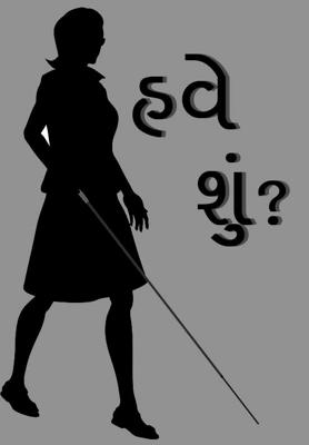 હવે શું ?