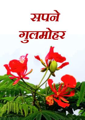 सपने गुलमोहर  ----------