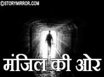 मंज़िल की ओर