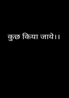 कुछ किया जाये