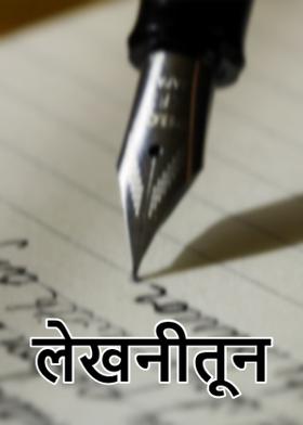 लेखनीतून