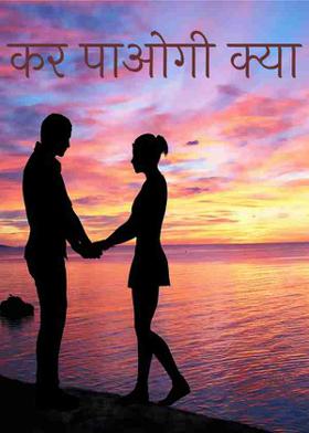 कर पाओगी क्या