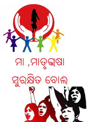 ମା ,ମାତୃଭାଷା ସୁରକ୍ଷିତ ବୋଲି