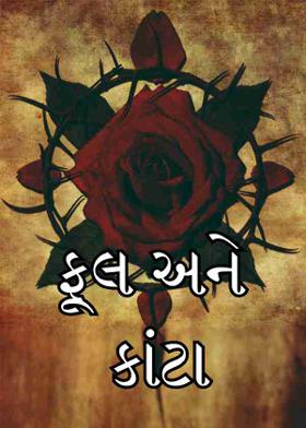 ફૂલ અને કાંટા