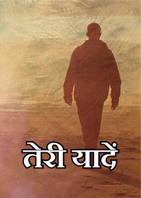 तेरी  यादें