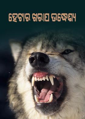 ହେଟାର ଖରାପ ଉଦ୍ଧେଶ୍ୟ