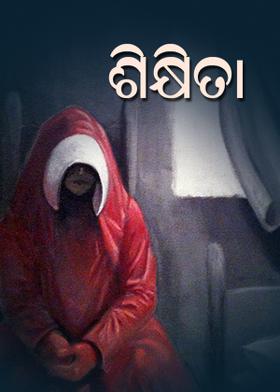 ଶିକ୍ଷିତା