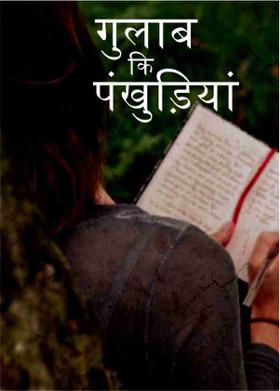 गुलाब कि पंखुड़ियां