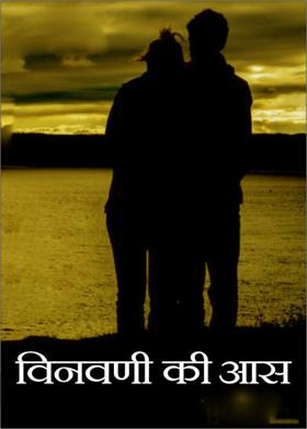 विनवणी की आस