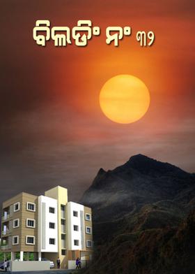 ବିଲଡିଂ ନଂ- ୩୨