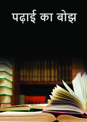 पढ़ाई का बोझ