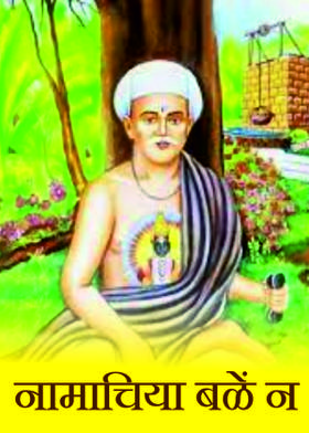 नामाचिया बळें न