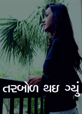 તરબોળ થઇ ગ્યું