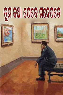 ତୁମ କଥା ଯେବେ ମନେପଡେ