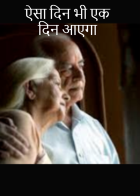 ऐसा दिन भी एक दिन आएगा