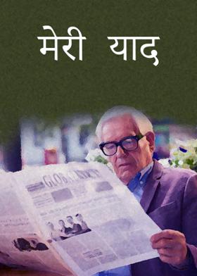 मेरी याद