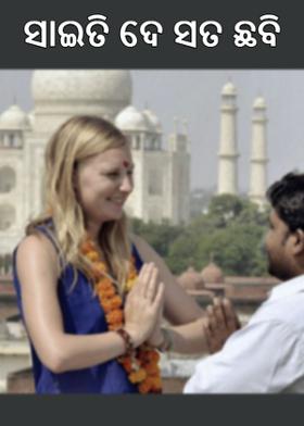 ସାଇତି ଦେ ସତ ଛବି