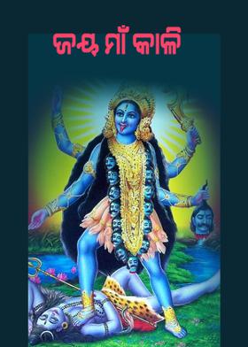 ଜୟ ମାଁ କାଳି