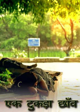 एक टुकड़ा छाँव