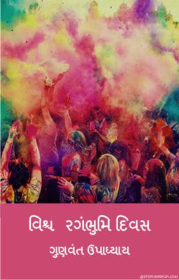 વિશ્વ રગંભુમિ દિવસ 