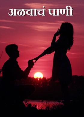 अळवाचं पाणी