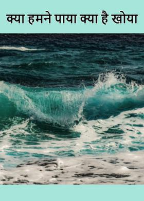 क्या हमने पाया क्या है खोया