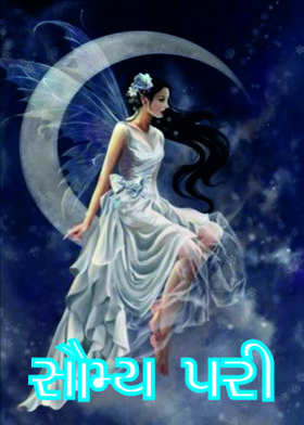 સૌમ્ય પરી