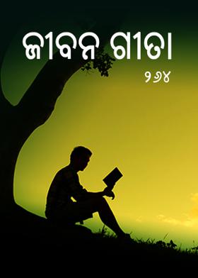ଜୀବନ ଗୀତା-୨୬୪
