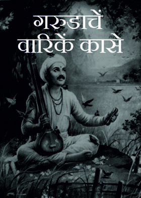 गरुडाचें वारिकें कासे