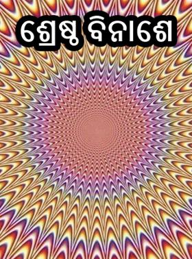 ଶ୍ରେଷ୍ଠ ବିନାଶେ