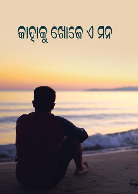 କାହାକୁ ଖୋଜେ ଏ ମନ